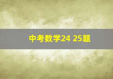 中考数学24 25题